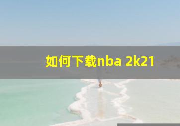 如何下载nba 2k21